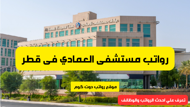 رواتب مستشفى العمادي فى قطر