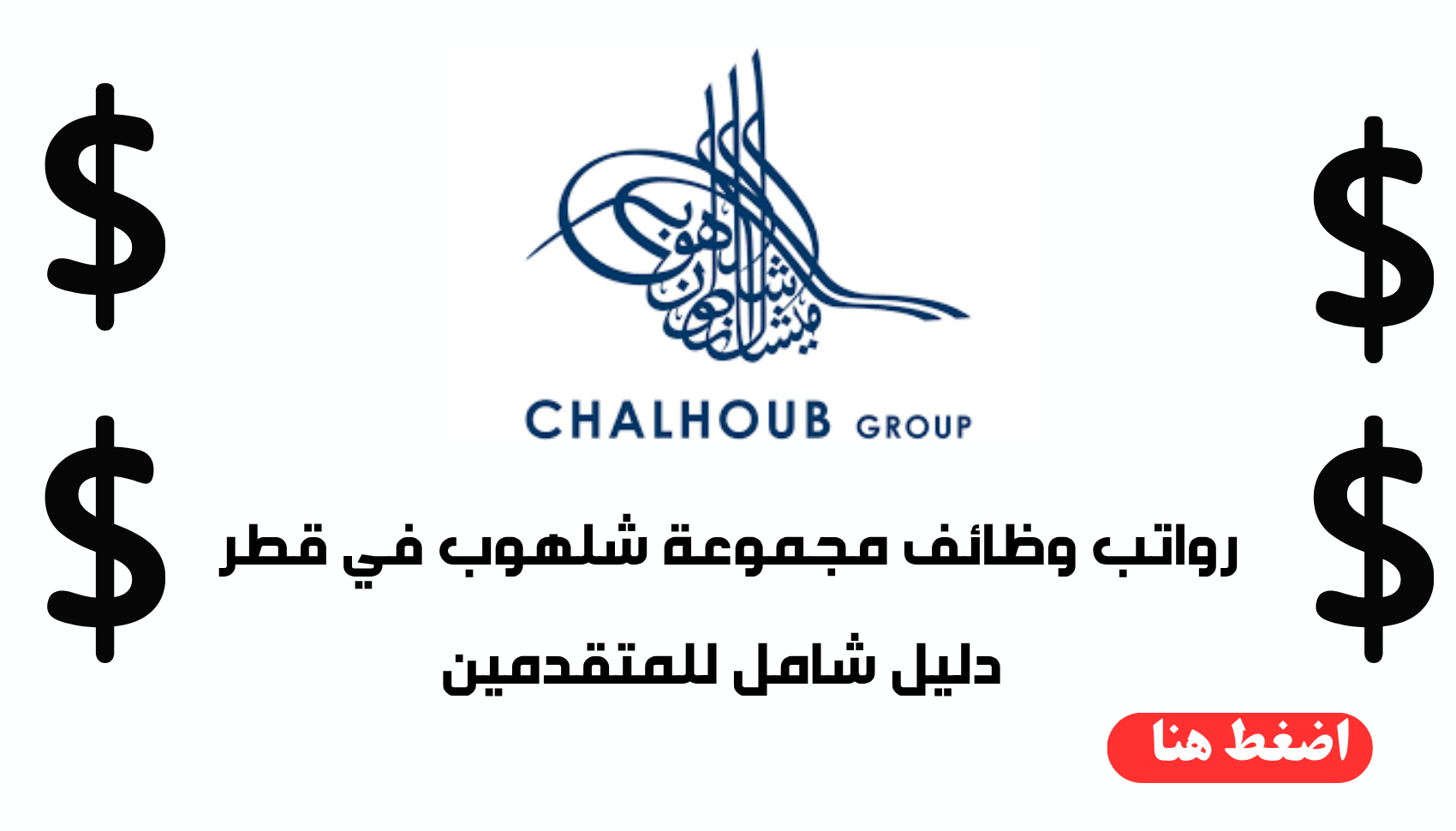 رواتب وظائف مجموعة شلهوب في قطر: دليل شامل للمتقدمين